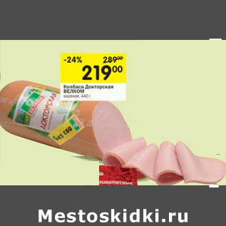 Акция - Колбаса Докторская Велком