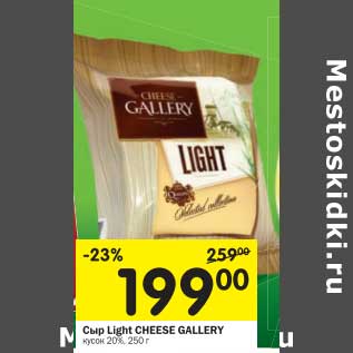 Акция - Сыр Light Cheese Gallery кусок 20%