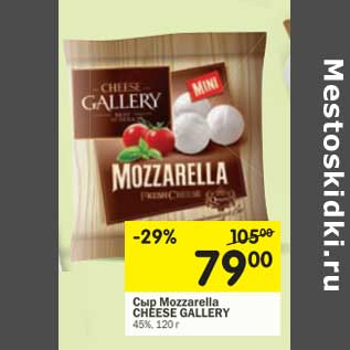 Акция - Сыр Mozzarella Cheese Gallery 45%