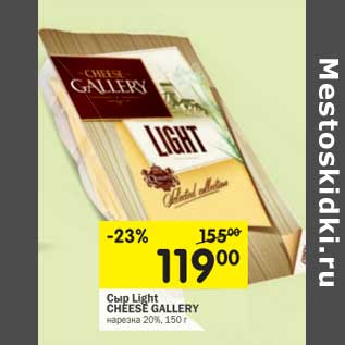 Акция - Сыр Light Cheese Gallery нарезка 20%