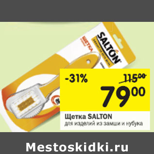 Акция - Щетка Salton