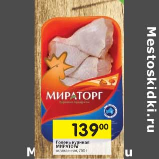 Акция - Голень куриная Мираторг