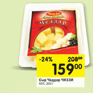 Акция - Сыр Чеддар Чиззи 50%