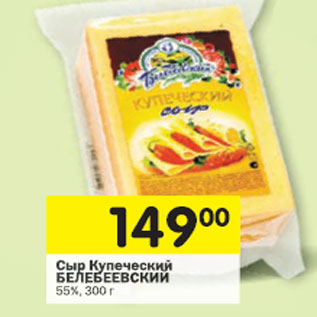 Акция - Сыр Купеческий Белебеевский 55%