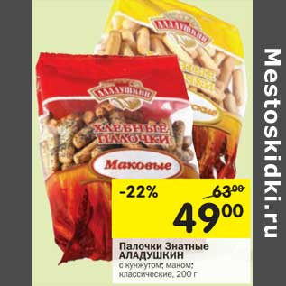 Акция - Палочки Знатные Аладушкин