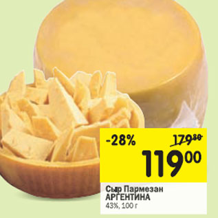 Акция - Сыр Пармезан Аргентина 43%