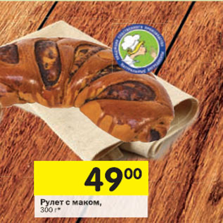 Акция - Рулет с маком