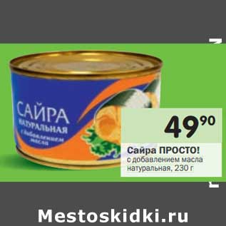 Акция - Сайра Просто!