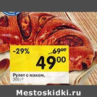 Акция - Рулет с маком