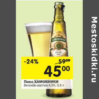 Акция - Пиво хамовники Венское светлое 4,5%