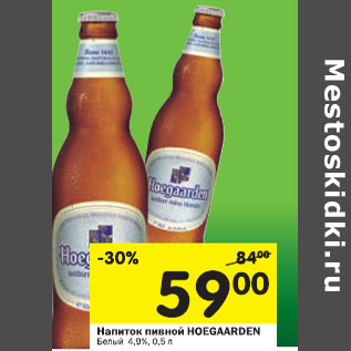 Акция - Напиток пивной Hoegaarden белый 4,9%