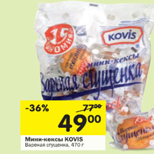 Акция - Мини-кексы Kovia