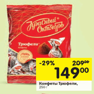 Акция - Конфеты Трюфели