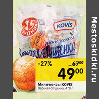 Акция - Мини-кексы Kovia