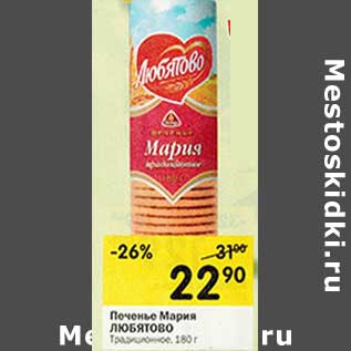 Акция - Печенье Мария Любятово