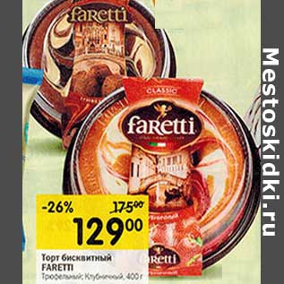 Акция - Торт бисквитный Faretti