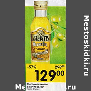 Акция - Масло оливковое Filippo Berio 100%