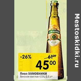 Акция - Пиво хамовники Венское светлое 4,5%