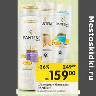 Акция - Шампунь и бальзам Pantene