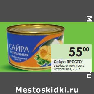 Акция - Сайра Просто!