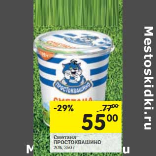 Акция - Сметана Простоквашино 20%