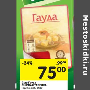 Акция - Сыр Гауда сырная Тарелка нарезка 48%