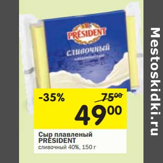 Акция - Сыр плавленый President сливочный 40%