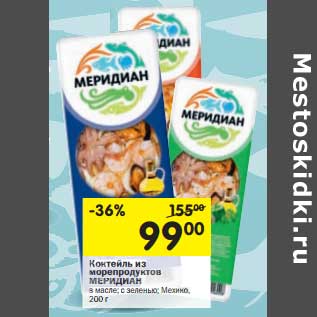 Акция - Коктейль из морепродуктов Меридиан