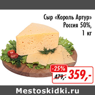 Акция - Сыр Король Артур Россия 50%