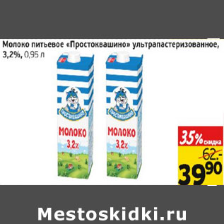 Акция - Молоко питьевое Простоквашино 3,2%