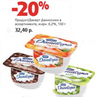 Акция - Продукт/Десерт Даниссимо 6,2%