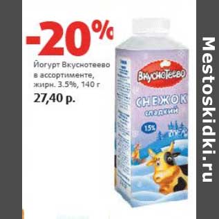 Акция - Йогурт Вкуснотеево 3,5%