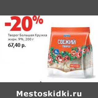 Акция - Творог Большая Кружка 9%