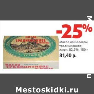 Акция - Масло из Вологды традиционное, 82,5%