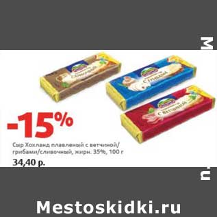 Акция - Сыр Хохланд плавленый с ветчиной/грибами/сливочный 35%