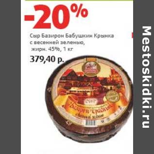Акция - Сыр Базирон Бабушкин Крынка с весенней зеленью, 45%