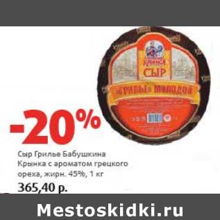 Акция - Сыр Грилье Бабушкина Крынка с ароматом грецкого ореха, 45%