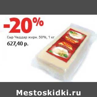 Акция - Сыр Чеддар 50%