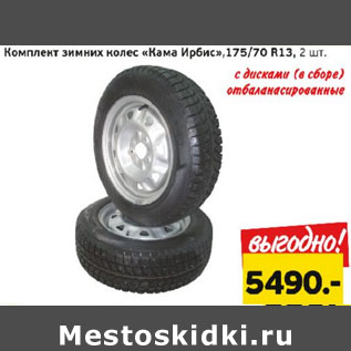 Акция - Комплект зимних колес Кама Ирбис 175/70 R13