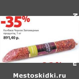 Акция - Колбаса Чоризо Заповедные продукты