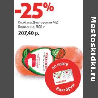 Акция - Колбаса Докторская МД Бородина