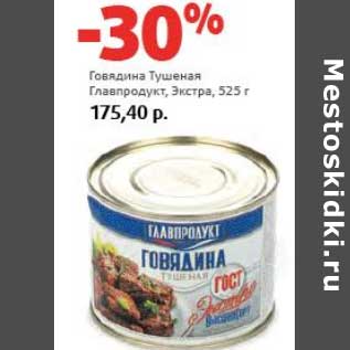 Акция - Говядина Тушеная Главпродукт, Экстра