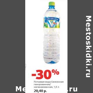 Акция - Питьевая вода Сенежская газированная/негазированная