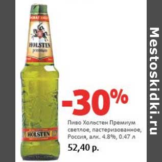 Акция - Пиво Хольстен Премиум светлое, пастеризованное, Россия 4,8%