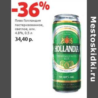 Акция - Пиво Голландия пастеризованное, светлое 4,8%