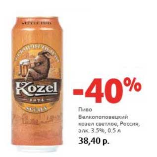Акция - Пиво Велкопоповицкий козел светлое, Россия 3,5%