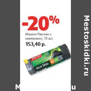 Акция - Мешки Паклан с завязками