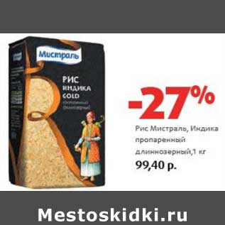 Акция - Рис Мистраль, Индика пропаренный длиннозерный