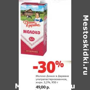 Акция - Молоко Домик в деревне ультрапастеризованное, 3,2%