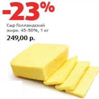 Акция - Сыр Голландский 45-50%